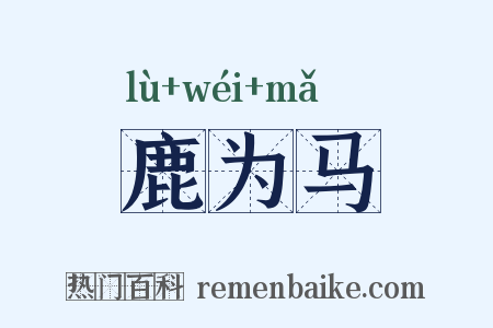 鹿为马是什么意思的图片